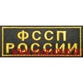 Нашивка на грудь ФССП России