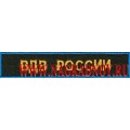Нашивка на грудь ВДВ России для ВКБО