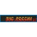 Нашивка на грудь ВКС России для ВКБО