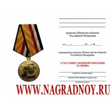 Удостоверение к медали Министерства обороны За участие в военной операции в Сирии