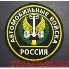 Нашивка на рукав Россия Автомобильные войска