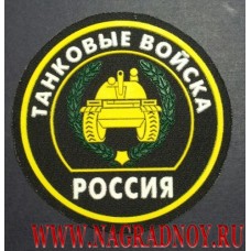 Нашивка на рукав Россия Танковые войска