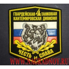 Нашивка 4 гвардейская танковая Кантемировская дивизия