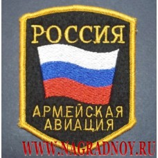 Нашивка Россия Армейская авиация