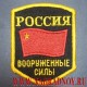 Нашивка Россия Вооруженные силы с флагом СССР
