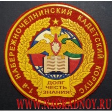 Нашивка 1-ый Набережночелнинский кадетский корпус