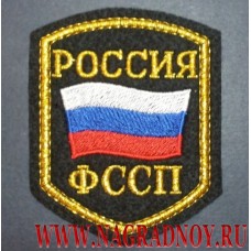 Шеврон сотрудников ФССП России