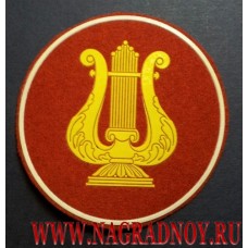 Нашивка Военно-оркестровая служба ВС РФ