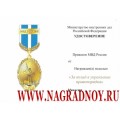 Удостоверение к медали МВД За вклад в укрепление правопорядка
