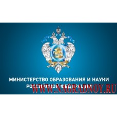 Магнит с эмблемой Министерства образования и науки Российской Федерации
