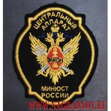 Нарукавный знак сотрудников центрального аппарата Министерства юстиции России