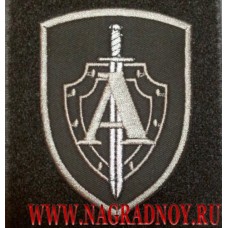 Нарукавный знак сотрудников Управления А ЦСН ФСБ РФ для специальной формы