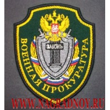 Нарукавный знак сотрудников Военной прокуратуры