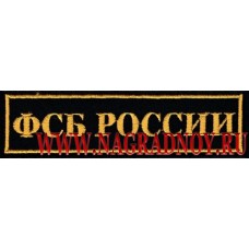 Нашивка на грудь ФСБ России