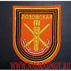 Нарукавный знак военнослужащих 36-й отдельной гвардейской Лозовской мотострелковой бригады