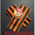 Копия ордена Красного Знамени на георгиевской ленте