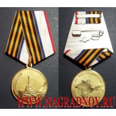 Медаль За воссоединение Севастополь Крым Россия