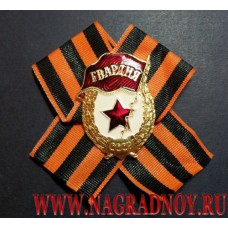 Нагрудный знак Гвардия СССР на Георгиевской ленте
