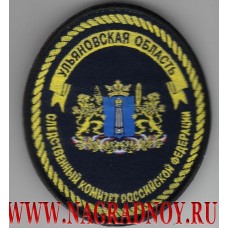 Нарукавный знак сотрудников СУ СК по Ульяновской области