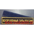 Нашивка на грудь ВС России синий фон металлизированная нить золотого цвета