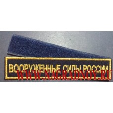 Нашивка на грудь ВС России синий фон металлизированная нить золотого цвета