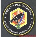 Шеврон войск РХБЗ Забайкальского военного округа
