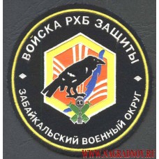 Шеврон войск РХБЗ Забайкальского военного округа