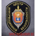 Нашивка на рукав Центр информационной безопасности ФСБ России