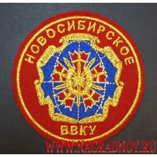 Нашивка на рукав Новосибирское ВВКУ