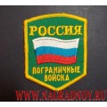 Шеврон Пограничные войска России с флагом