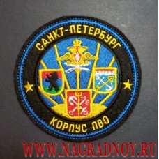 Шеврон корпуса ПВО Санкт-Петербург
