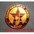 Значок Вооруженные силы СССР