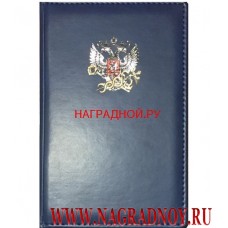 Ежедневник с эмблемой Налоговой службы России