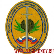 Нашивка Служба по борьбе с незаконным обортом наркотиков МВД России