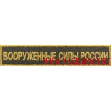 Нашивка на грудь Вооруженные силы России нить золотого цвета