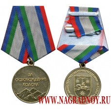 Медаль МО РА За освобождение Кодора