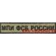 Нагрудная полевая нашивка МПИ ФСБ России с липучкой