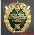 Нагрудный знак ГПИ ФСБ России Отличник учёбы