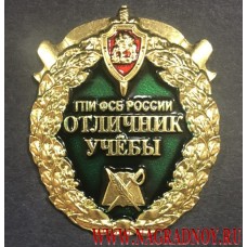 Нагрудный знак ГПИ ФСБ России Отличник учёбы