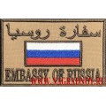 Шеврон EMBASSY OF RUSSIA с липучкой
