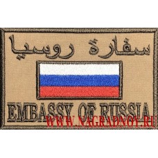 Шеврон EMBASSY OF RUSSIA с липучкой