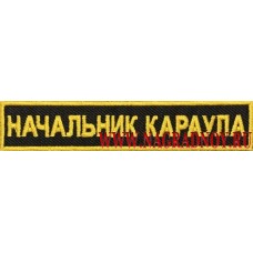 Нашивка на грудь Начальник караула