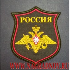Шеврон с эмблемой Вооруженных сил России кант красного цвета