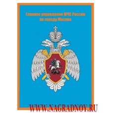 Магнит с символикой Главного управления МЧС России по городу Москве