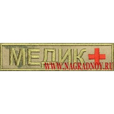 Универсальная камуфлированная нашивка Медик с красным крестом на липучке