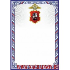 Универсальный поздравительный бланк с эмблемой ГУВД Москвы