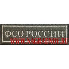 Нашивка на грудь ФСО России для специальной формы