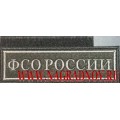 Нашивка на грудь ФСО России с пришитой липучкой
