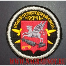 Нарукавный знак военнослужащих БПК Керчь