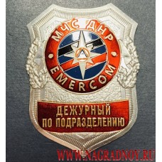 Нагрудный знак МЧС ДНР Дежурный по подразделению